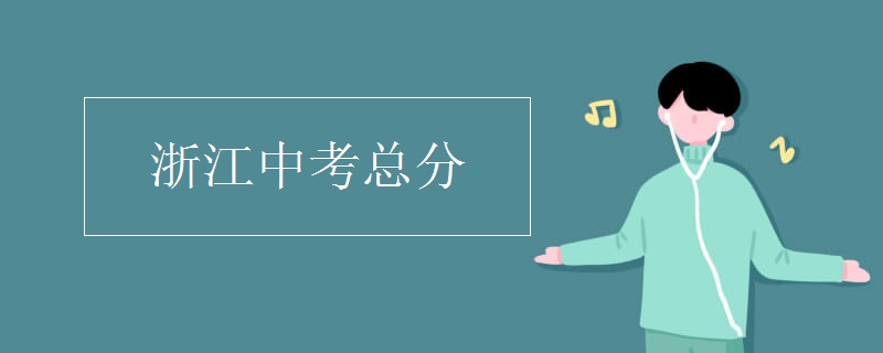 浙江中考总分