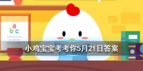 蚂蚁庄园5月21日小课堂答案 世界上海拔最低的湖泊是什么