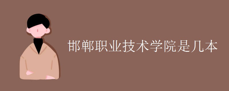 邯郸职业技术学院是几本
