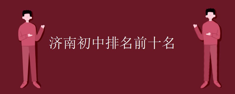 济南初中排名前十名