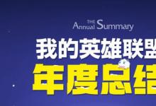 前沿手游：lol年度总结2015活动地址 lol我的英雄联盟年度总结