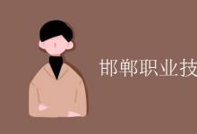 教育资讯：邯郸职业技术学院是几本
