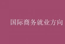 教育资讯：国际商务就业方向