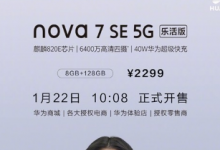 华为已推出了nova7 SE 5G活力版