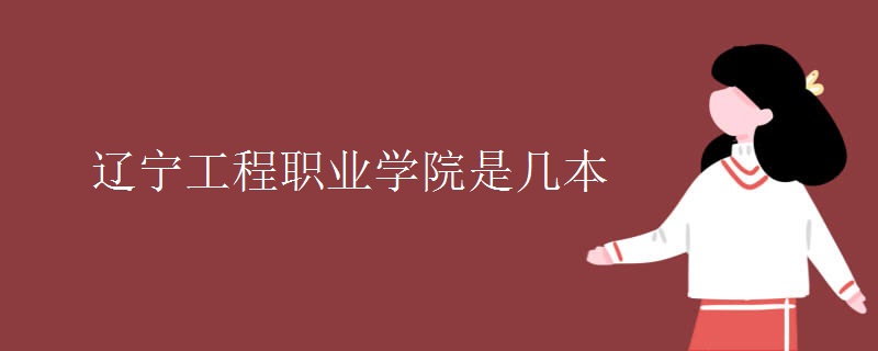 辽宁工程职业学院是几本