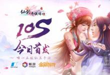 前沿手游：唯一正版仙五手游《仙剑奇侠传五》App Store今日柔情上线