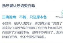 前沿手游：蚂蚁庄园7月15日答案 洗牙能让牙齿变白吗？