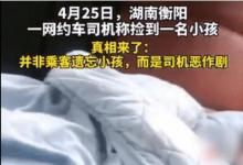 衡阳谎称捡小孩司机道歉究竟是怎么回事呢
