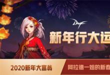 前沿手游：《DNF》2020新年大富翁活动玩法 活动奖励介绍