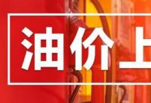 节前油价上涨加满一箱多花4元大家注意咯