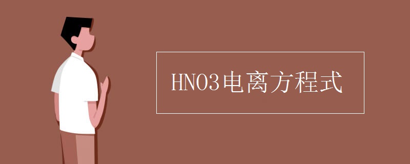 HNO3电离方程式