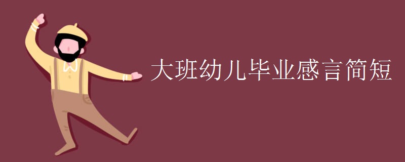 大班幼儿毕业感言简短