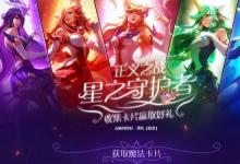 前沿手游：LOL魔法卡片怎么得 lol星之守护者皮肤获取地址方法