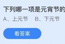 前沿手游：元宵节的别称是什么？蚂蚁庄园2.26答案