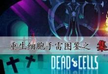 前沿手游：重生细胞集束手雷获取攻略 集束手雷图纸在哪里拿？