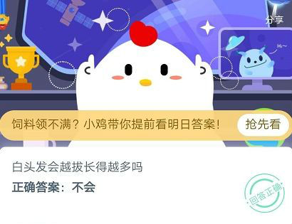 蚂蚁庄园6月25日答案 白头发会越拔长得越多吗?