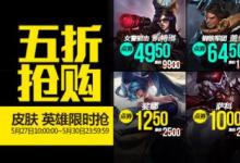 前沿手游：LOL5月27日半价英雄皮肤一览 LOL半价英雄皮肤购买地址