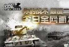 前沿手游：你的战术颠覆二战 《将军之战场争锋》双平台公测