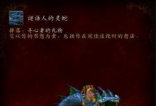 前沿手游：魔兽世界7.2谜语人的灵蛇怎么获得 9张纸页位置一览