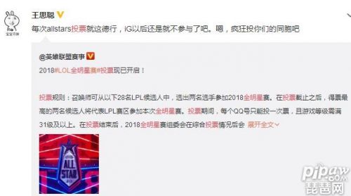 LOL2018全明星投票结果揭晓 IG基本未入选王思聪怒怼以后不参与了