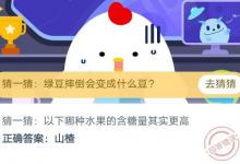 前沿手游：蚂蚁庄园7月27以下哪种水果的含糖量其实更高?