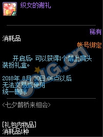 dnf2018七夕鹊桥来相会活动奖励：鹊上肩头装扮礼盒 七夕装扮自选礼盒