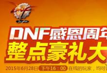 前沿手游：DNF整点豪礼大放送奖励领取地址 6月28日站街活动网址