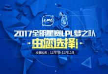 前沿手游：lol2017全明星赛什么时候开始 lol2017全明星赛赛程一览