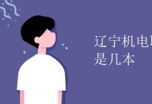 教育资讯：辽宁机电职业技术学院是几本