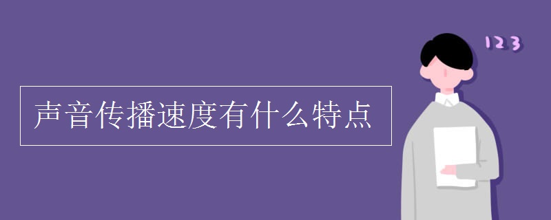 声音传播速度有什么特点