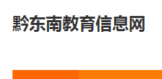 2018黔东南中考成绩查询入口 学生登录入口