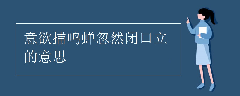 意欲捕鸣蝉忽然闭口立的意思