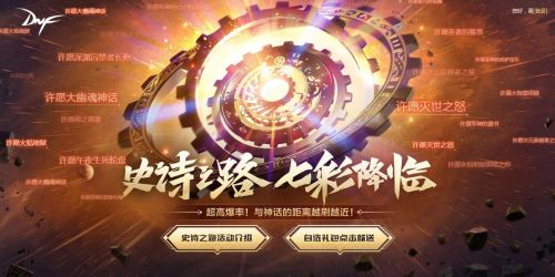 DNF史诗之路禁忌2020活动:史诗之路七彩降临玩法奖励一览