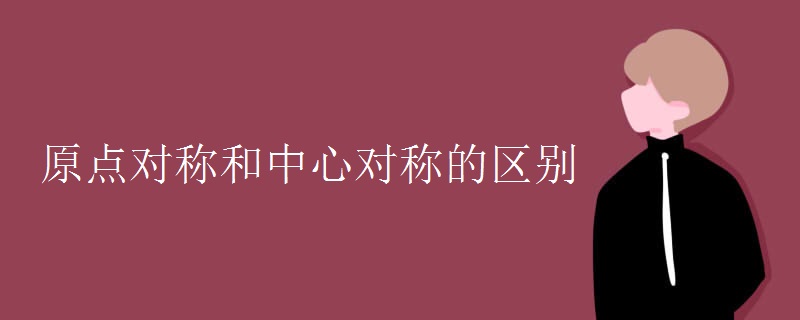 原点对称和中心对称的区别