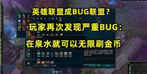 LOL刷钱BUG:英雄联盟S11新版本BUG开局无限刷金币