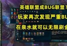 前沿手游：LOL再现刷钱BUG：S11新版本BUG开局无限刷金币