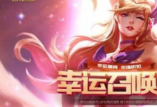 前沿手游：lol2019年4月18日幸运召唤师活动官网地址