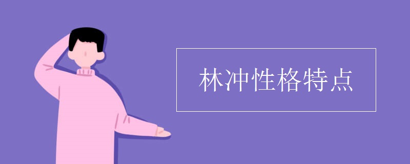 林冲性格特点