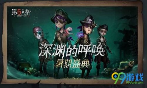 第五人格暑期盛典有什么活动？第五人格深渊的呼唤暑期盛典活动汇总一览