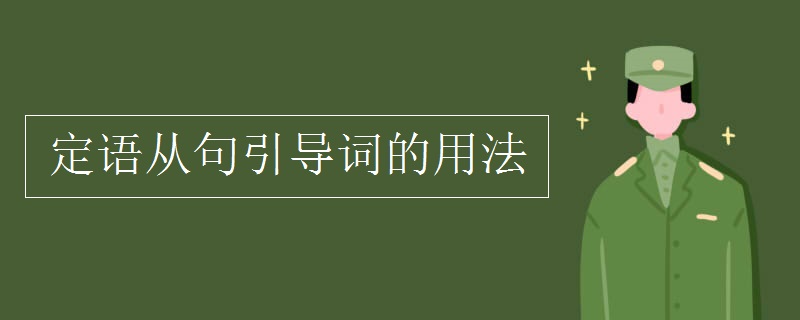 定语从句引导词的用法