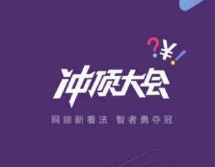 前沿手游：冲顶大会2018题库答案汇总 冲顶大会答题答案攻略