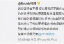 前沿手游：Rookie发文送别姿态 原来他是假装韩国人