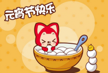前沿手游：2018元宵节朋友圈说说祝福语大全 元宵节快乐祝福语图片
