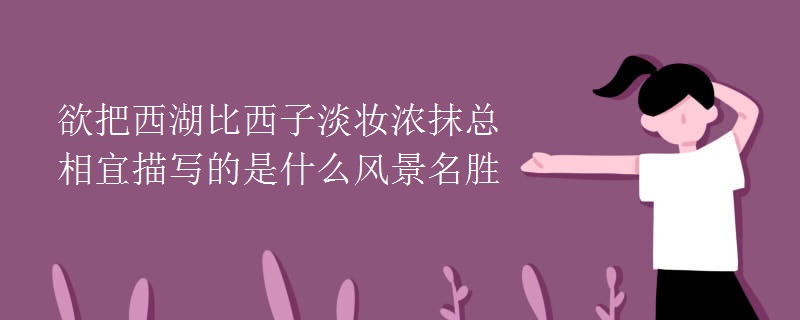 欲把西湖比西子淡妆浓抹总相宜描写的是什么风景名胜