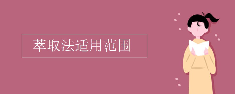 萃取法适用范围