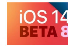 iOS 14 Beta 8系统正式亮相