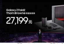 官方为我们带来了全新的三星Z Fold2 Thom Browne限量版