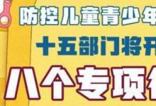 十五部门联合防控儿童青少年近视你行动起来了吗