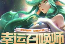 前沿手游：2019LOL5月幸运召唤师