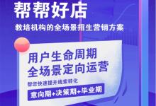 破解教培机构“招生难”痛点 帮帮好店为国家人才战略赋能护航